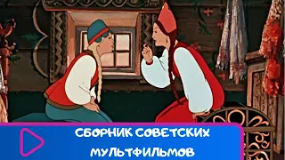 СБОРНИК ЛУЧШИХ СОВЕТСКИХ МУЛЬТФИЛЬМОВ. Советские мультфильмы для детей. ЛУЧШИЕ МУЛЬТФИЛЬМЫ