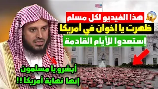 كلام خطير جداا 🔴 شيخ سعودي يزيزل العالم أبشروا يا مسلمون نهاية أمريكا بدأت!! إستعدوا للأيام القادمة