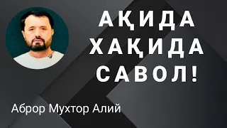 АҚИДА ХАҚИДА САВОЛ - АБРОР МУХТОР АЛИЙ