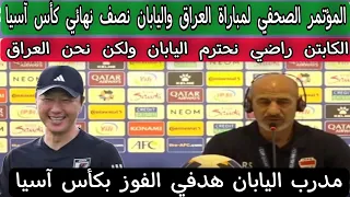 المؤتمر الصحفي لمباراة المنتخب العراقي الاولمبي ومنتخب اليابان في نصف نهائي كأس آسيا