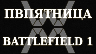 ПВПятница: Battlefield 1