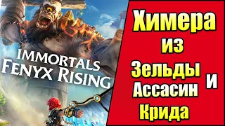 UbiSoft Смогла в свою Зельду - Обзор Immortals Fenyx Rising на Nintendo Switch