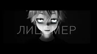 【MMD】⋞ЛИЦЕМЕР⋟