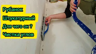 ✅ Штукатурный рубанок. Для чего он? Чистка углов!