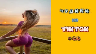 😎 ЧУДИКИ ИЗ ТIК ТОК 😎Top TikTok 2022 №216 (тик ток видео)