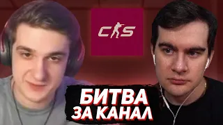 КТО ПРОИГРАЕТ, ТОТ ОТДАЕТ ТВИЧ КАНАЛ НА 24 ЧАСА / БРАТИШКИН ПРОТИВ ЭВЕЛОНА В КС 2 (bo3, 5x5)