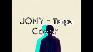 JONY - Титры Cover BY Muhammed Awed