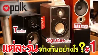 แนะนำลำโพง Polk แต่ละSeries ว่าแตกต่างกันอย่างไร Part 1/2