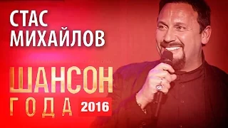 Стас Михайлов - Шансон года - 2016