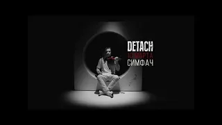 DETACH СИМФАЧ