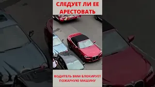 СЛЕДУЕТ ЛИ ЕЕ АРЕСТОВАТЬ?