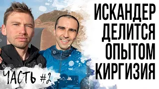 ТРЕНИРОВКИ С ИСКАНДЕРОМ ЯДГАРОВЫМ. Бег по горам Киргизии. Сборы в Бостери.