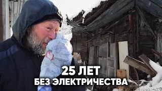 25 ЛЕТ ПРОЖИЛ В ТЕМНОТЕ. ВЕРНУЛИ СВЕТ ОДИНОКОМУ ДЕДУШКЕ ИЗ ДЕРЕВНИ.