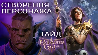 Baldur`s Gate 3 | ГАЙД по СТВОРЕННЮ ПЕРСОНАЖА