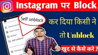 instagram par kisi ne block kiya toh unblock kaise kare / Instagram block yourself unblock 2023