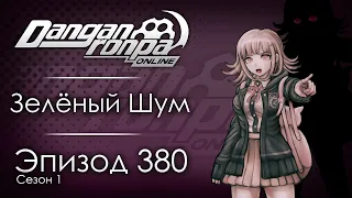 Последняя игра | Эпизод #380, Сезон #1 | Danganronpa Online