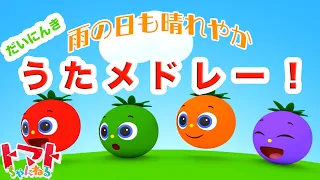 6月のベストうたメドレー♪ 雨の日に聞きたいうた【2時間】 | Eテレ おかあさんといっしょ | いないいないばぁっ! | トマトちゃんねる | 赤ちゃん喜ぶ japanese kids song