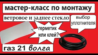 Грамотная установка лобового и заднего стекла на газ 21 Волга