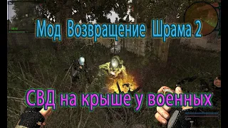 Сталкер.  Мод Возвращение Шрама 2.  СВД на крыше у военных.