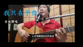 鄧麗君【我只在乎你】順哲Live 吉他彈唱 YT歌詞字幕 街頭藝人