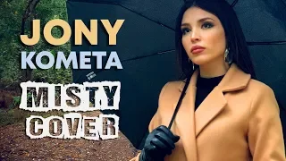 Jony - Комета (MISTY cover)