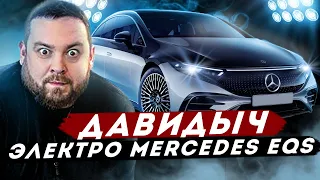 ДАВИДЫЧ - Новый Mercedes EQS за 16 850 000 рублей / Будущее от Мерседеса