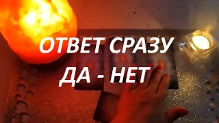 ОТВЕТ СРАЗУ‼️ ДА - НЕТ‼️