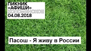 Пикник Афиши 2018 - Пасош - Я живу в России