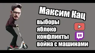 Максим Кац в гостях у Плющева и Наки