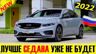 ЛУЧШЕ СЕДАНА УЖЕ НЕ БУДЕТ! GEELY PREFACE 2022 ЕДЕТ В РОССИЮ. Краткий обзор