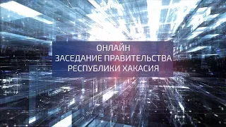 Онлайн заседание Правительства Республики Хакасия.