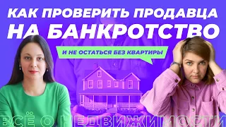 Как проверить продавца на банкротство?