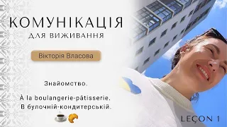 Комунікація з французької. Рівень А1-В1. Урок 1.  Знайомство. À la boulangerie-pâtisserie