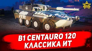 ☝B1 Centauro 120: Классика ИТ / Armored Warfare