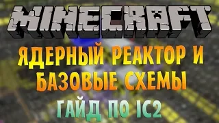 Гайд по IC2 - ЯДЕРНЫЙ РЕАКТОР и БАЗОВЫЕ СХЕМЫ | Minecraft Industrial Craft 2