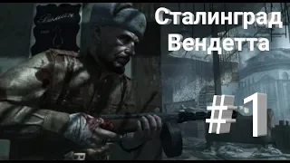 ПРОХОЖДЕНИЕ CALL OF DUTY WORLD AT WAR/ СТАЛИНГРАД, ВЕНДЕТТА.