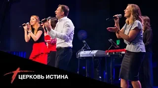 Хвала и поклонение (live 0701) | Церковь Истина