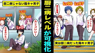 【漫画】厨二病レベルが可視化されたらどうなるのか？厨二病の度合いが一瞬でわかる世界とは？