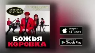 Божья коровка - Стюардесса (версия 2016)