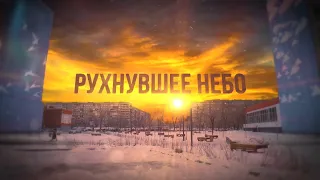 Рухнувшее небо