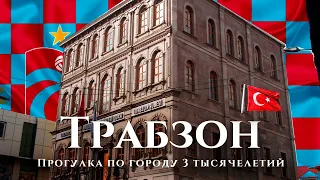 Трабзон — многовековой неизвестный город Турции: прогулка по Трабзону. История Трапезунда. Апрель"22