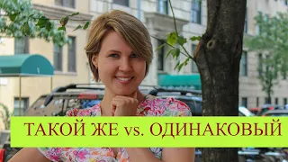 Russian vocabulary made easy: "ТАКОЙ ЖЕ" vs. "ОДИНАКОВЫЙ"