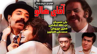 نسخه اصلی و بدون سانسور فیلم آقای هالو | علی نصیریان، عزت‌الله انتظام و محمدعلی کشاورز