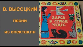 В. Высоцкий: Алиса в Стране чудес (винил, аудио сказка, 1976), ламповый звук