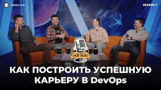 Hub Talks 2.0 | #5. Как построить успешную карьеру  в DevOps #it #developer #разработка