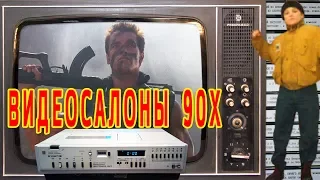 Видеосалоны 90-х. История из моего детства. Наши 80е и 90е