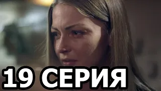 Чужая стая 19 серия - анонс и дата выхода