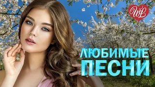 АЛЕКСАНДР МАРШАЛ ♥ ЛЮБИМЫЕ ПЕСНИ ♥ ОТ ДУШИ К ДУШЕ ♥ RUSSIIAN MUSIC HIT WLV