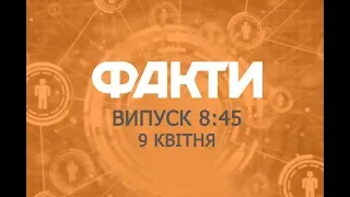 Факты ICTV - Выпуск 8:45 (09.04.2019)