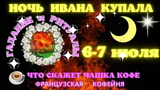 Ночь Ивана Купала - 🔮🌹🌙 - Гадания ☕💞🧿 и РИТУАЛЫ